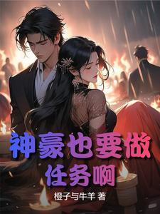 我堂堂神豪也要做任务