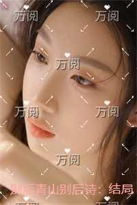 别后青山别后诗：结局+番外