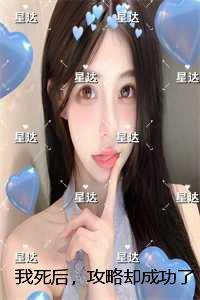 我死后，攻略却成功了/攻略失败？可他明明哭了