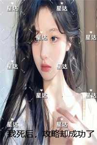 我死后,攻略却成功了/攻略失败?可他明明哭了:的小说