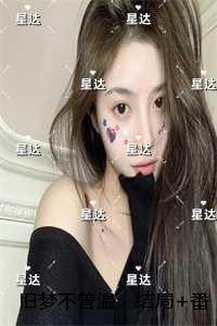 旧梦不曾温：+全文+后续