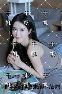 血染征袍决朱颜:全文