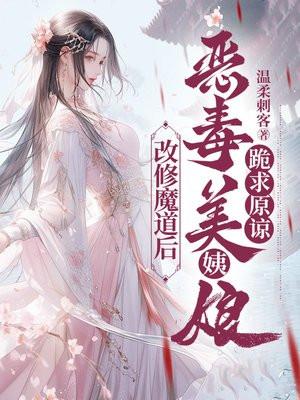改修魔道后,恶毒美姨娘跪求原谅