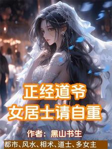 正经道爷,女居士请自重