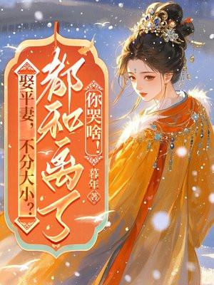 娶平妻,不分大小?都和离了你哭啥!
