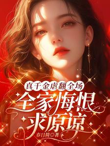 真千金虐翻全场,全家悔恨求原谅