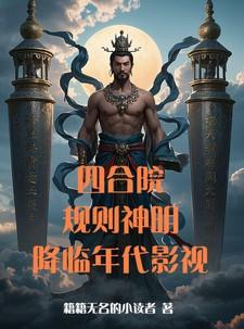 四合院：规则神明降临年代影视
