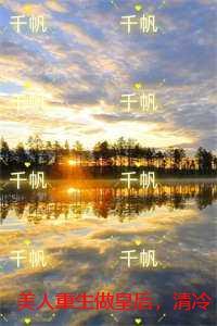 美人重生做皇后，清冷太子发疯了