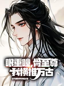 眼重瞳,骨至尊,我横推万古