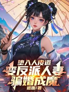 堕入人皮道,变反派人妻骗婚成魔