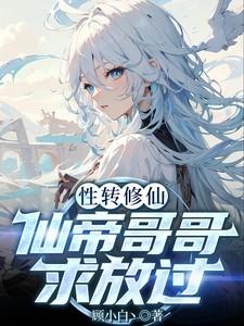 性转修仙:仙帝哥哥求放过
