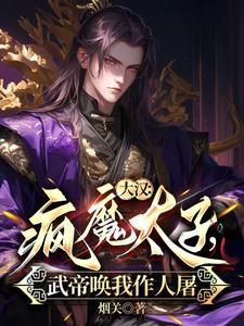 大汉:疯魔太子,武帝唤我作人屠