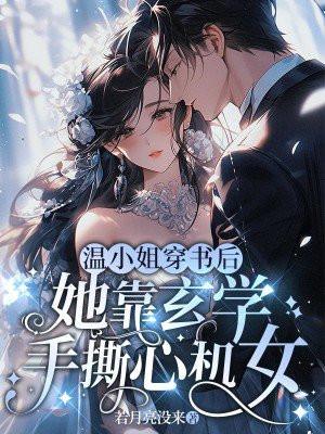 温小姐穿书后,她靠玄学手撕心机女