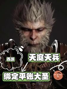 西游：天庭天兵，绑定平账大圣！