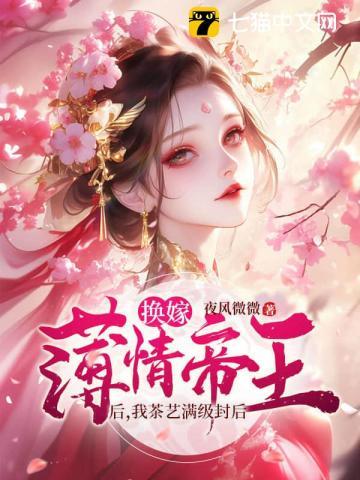 换嫁薄情帝王后，我茶艺满级封后