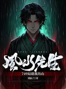 风水先生，749局请我出山！