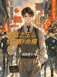 谍战之王:我能夺命模拟