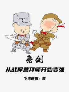 亮剑:从战俘营拜师开始变强