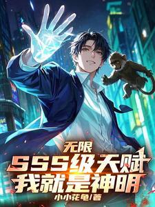 无限SSS级天赋,我就是神明!