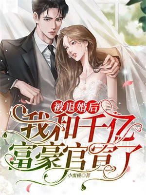 被退婚后:我和千亿富豪官宣了