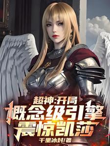 超神:开局概念级引擎,震惊凯莎