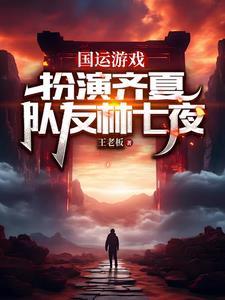 国运游戏:我和林七夜一起斩神