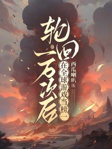 轮回一万次后，在全球游戏当榜一