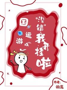 国运游戏：没错，我开挂啦