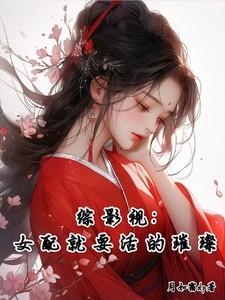 综影视：女配就要活的璀璨