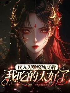 误入男频修仙文后，我吃的太好了