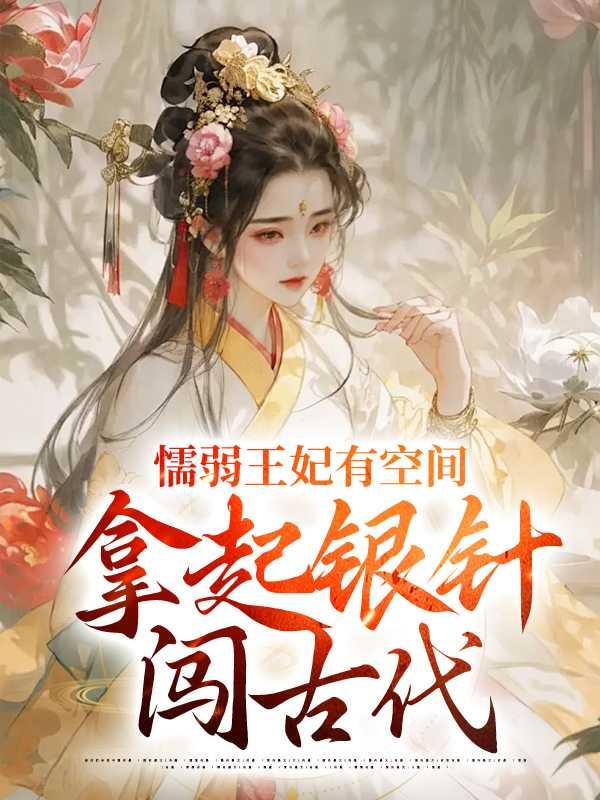 懦弱王妃有空间,拿起银针闯古代文章简述