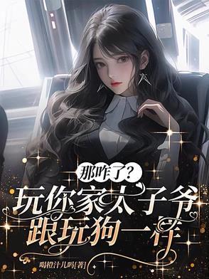 那咋了?玩你家太子爷跟玩狗一样