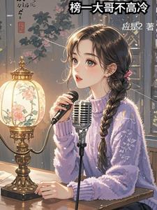 我的榜一不爱看直播？