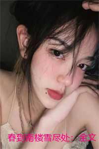 春到南楼雪尽处：全文免费