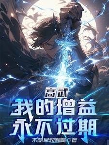 高武:我的增益永不过期