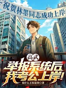高武,举报系统后,我考公上岸!