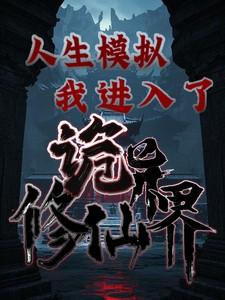 人生模拟,我进入了诡异修仙界