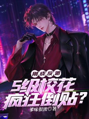 刚成反派,S级校花疯狂倒贴?